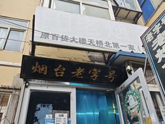 -老烟台灌汤包(南洪街店)