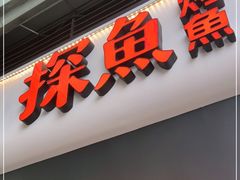 门面-探鱼·鲜青椒爽麻烤鱼(领展购物广场店)