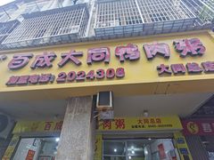-百成大同鸭肉粥(大同总店)