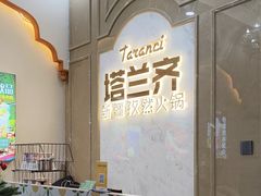 -塔兰齐新疆孜然火锅(鲤鱼山路店)