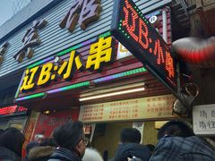 门面-辽B·小串(总店)