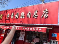 -净香园熟肉(北坦总店)