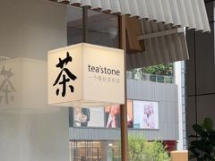 -tea'stone (万象天地店)