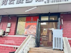 -秀云俄罗斯列巴屋(军星小区店)