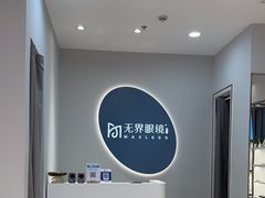 -无界眼镜MaxLess(五角场万达店)