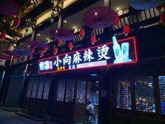 门面-小向麻辣烫(天街总店)