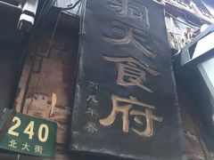 -洞天食府(北大街店)