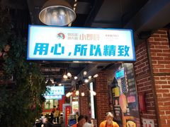 -钢管厂五区小郡肝火锅串串香(总店)