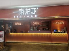 -一棠龙虾(徐家汇城开YOYO店)