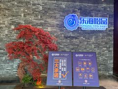 -东海怡品海鲜豆捞(星街坊店)