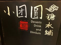 -小团圆糖水铺(襄阳南路店)