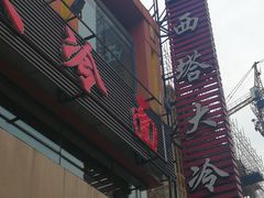 门面-西塔大冷面(市府大路店)