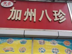 门面-家吉加州八珍(印象城店)