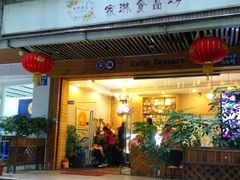 门面-家琳甜品(江南东店)