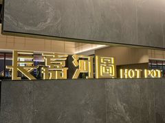 -长嘉·河图火锅(长嘉汇江景旗舰店)