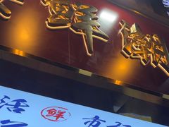 -东江海鲜大排档·潮汕菜·砂锅粥