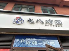 -七八冷面·延边朝鲜族美食(欢乐谷店)