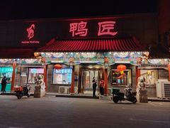 -鸭匠食府·挂炉烤鸭·新京菜(阜成路店)