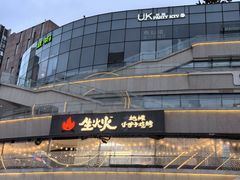 -生火火·小炉子炭烤(金楠天街总店)