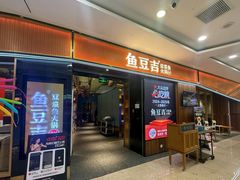-鱼豆吉·豆浆鱼火锅(宜昌万达店)