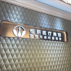 -恒妍医美·韩国定制抗衰中心