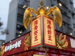 -辣不怕口味虾(长沙总店)