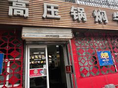 -满满高压锅焖牛肉(七纬路店)