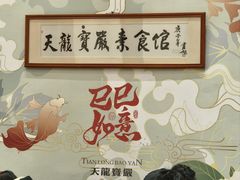 -天龙宝严素食馆(大兴善寺店)