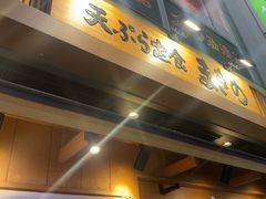-天ぷら定食まきの(難波千日前店)