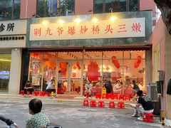 -荆九爷爆炒桥头三嫩(夫子庙店)