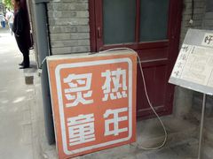 -炙热童年·老北京炙子烤肉(南锣鼓巷店)