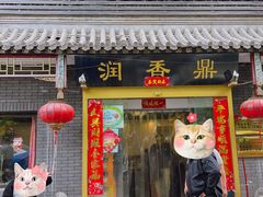 门面-鼎香润(德胜门内店)