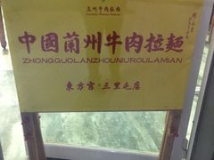 -东方宫·中国兰州牛肉拉面(三里屯店)