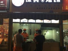 -徐亮烤蹄(建设路店)