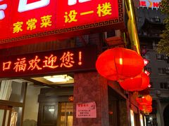 -乐口福家常菜馆(古庸路店)