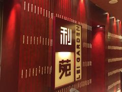 门面-利苑酒家(金宝店)