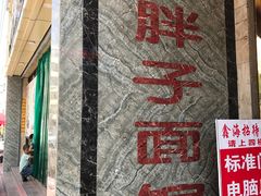 -罗胖子面馆(西关店)