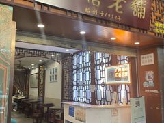 -仁信老铺甜品(北京路店)