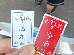 -白鹤大冷面