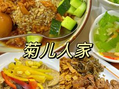 -菊儿人家·北京胡同菜(南锣鼓巷店)