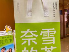 -奈雪的茶(东莞汇一城店)