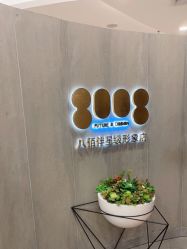 -八佰伴8008星级形象店