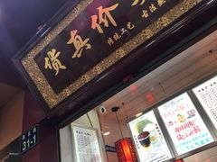 门面-阿姨奶茶专卖(舌涧道杭州惠民路创始店)