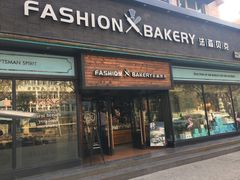门面-FASHION BAKERY法森贝克(新德路店)