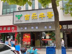 门面-古乐牛香·鲜牛肉牛杂火锅(新区店)