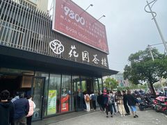 门面-花园茶楼(兴城西路店)