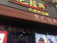 门面-黑色经典臭豆腐·湖南特产(步行街店)