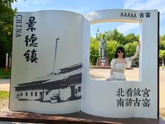 -景德镇古窑民俗博览区