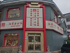 -教师之家赵家羊汤馆(东青龙街店)
