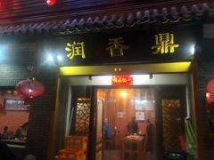 门面-鼎香润(德胜门内店)